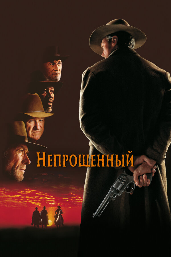 Непрощенный (1992) - смотреть онлайн